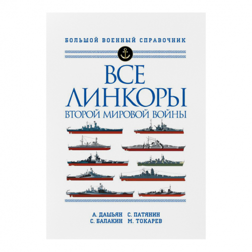 Книга Эксмо Все линкоры Второй мировой войны