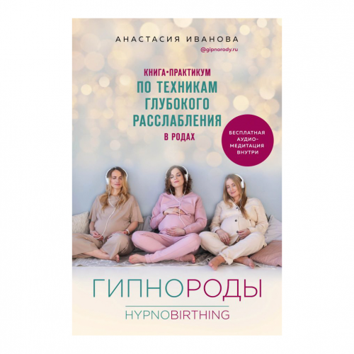 Книга Эксмо Гипнороды. Книга-практикум по техникам глубокого расслабления в родах