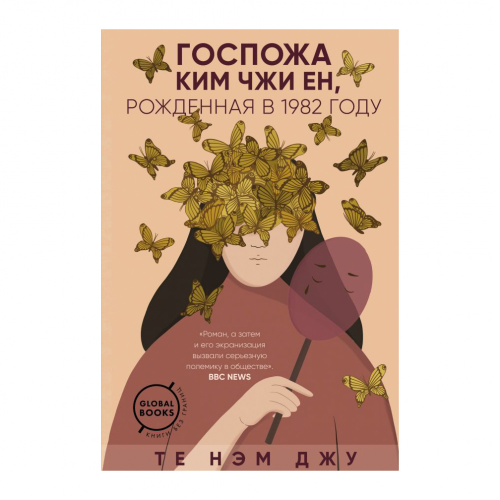 Книга Эксмо Госпожа Ким Чжи Ен, рожденная в 1982 году