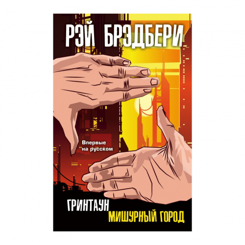 Книга Эксмо Рэй Брэдбери. Гринтаун. Мишурный город