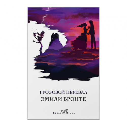 Книга Эксмо Эмили Бронте. Грозовой перевал