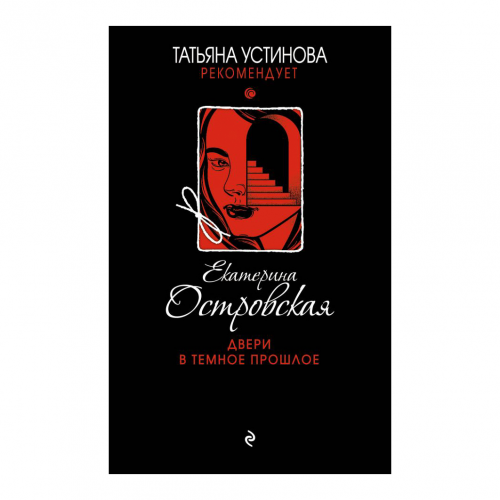 Книга Эксмо Двери в темное прошлое