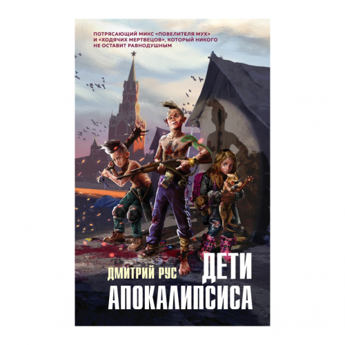 Книга Эксмо Дети апокалипсиса