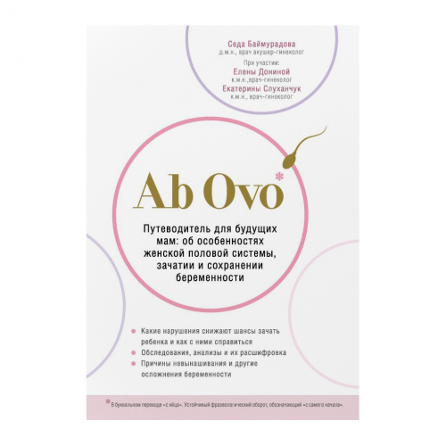 Книга Эксмо Ab Ovo. Путеводитель для будущих