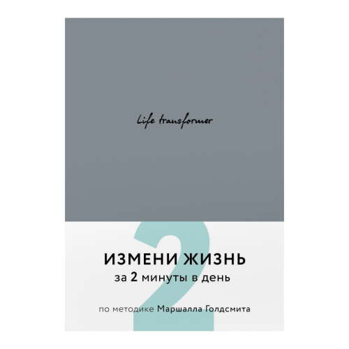 Life transformer Эксмо Измени жизнь за 2 минуты в день по методике Маршалла Голдсмита (серый)