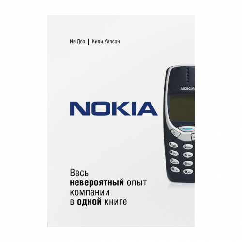 Книга Эксмо Nokia. Весь невероятный опыт компании в одной книге