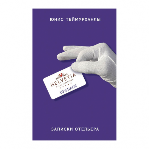Книга Эксмо Upgrade. Записки отельера