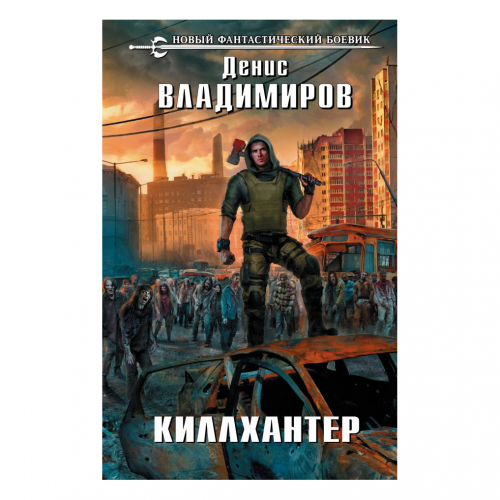 Книга Эксмо Киллхантер