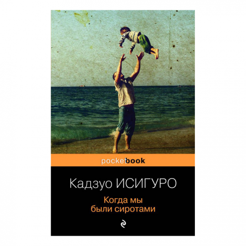 Книга Эксмо Когда мы были сиротами. Кадзуо Исигуро