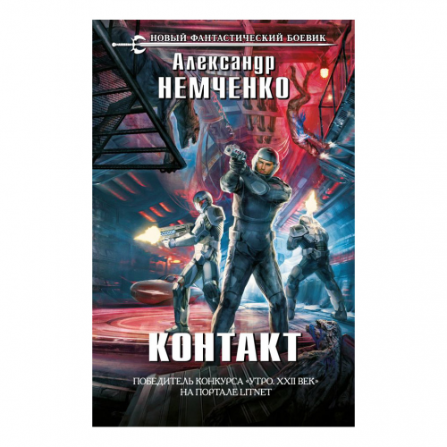Книга Эксмо Контакт. Александр Немченко