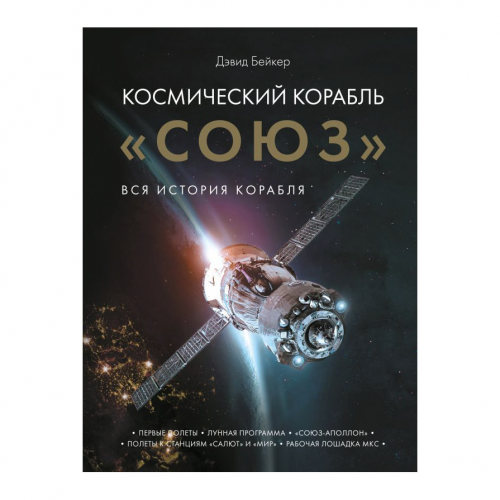 Книга Эксмо Космический корабль "Союз"