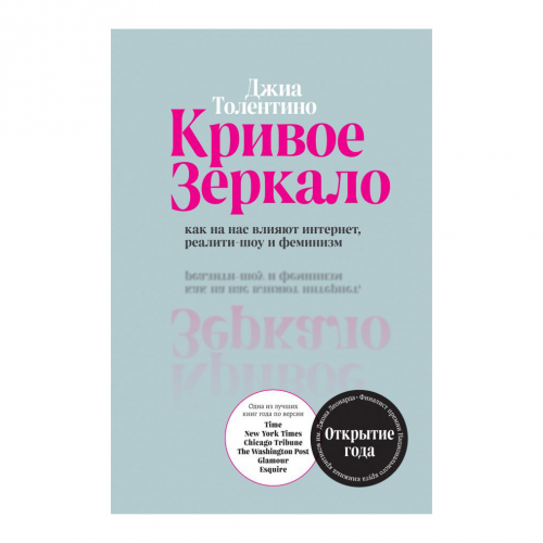 Книга Эксмо Кривое зеркало. Джиа Толентино