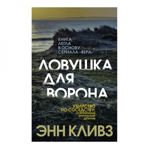Книга Эксмо Ловушка для ворона