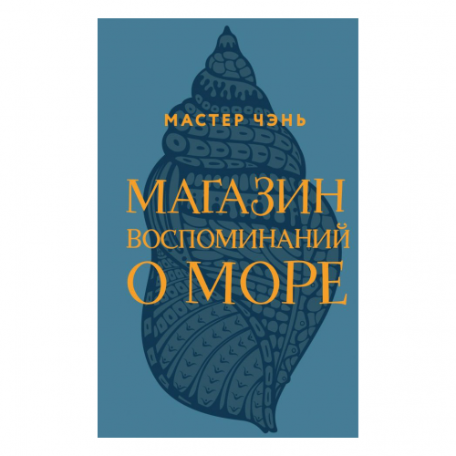 Книга Эксмо Магазин воспоминаний о море