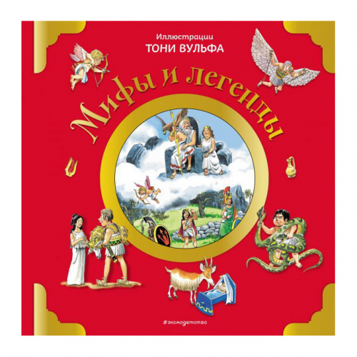 Книга Эксмо Мифы и легенды