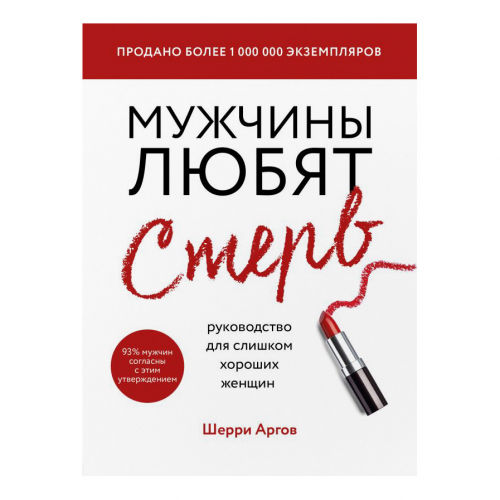 Книга Эксмо Мужчины любят стерв
