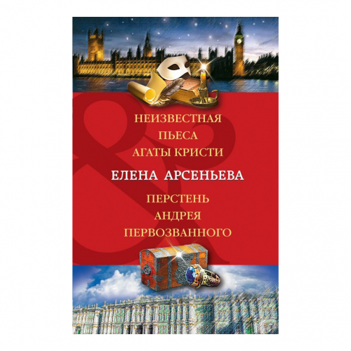 Книга Эксмо Неизвестная пьеса Агаты Кристи. Перстень Андрея Первозванного