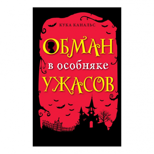 Книга Эксмо Обман в особняке ужасов