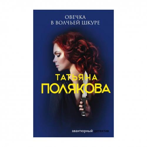 Книга Эксмо Овечка в волчьей шкуре
