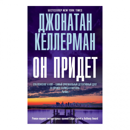 Книга Эксмо Он придет. Джонатан Келлерман