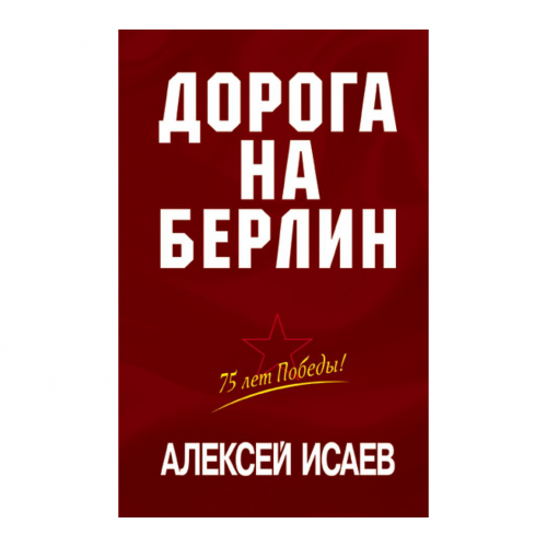 Книга Эксмо Дорога на берлин