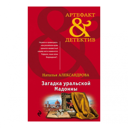 Книга Эксмо Загадка уральской Мадонны