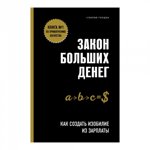 Книга Эксмо Закон больших денег. Как создать изобилие из зарплаты