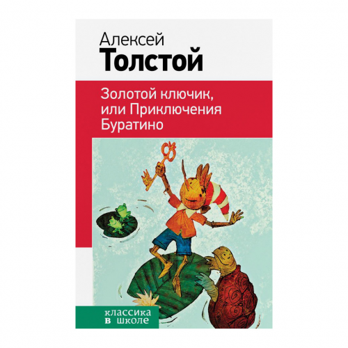Книга Эксмо Золотой ключик или Приключения Буратино