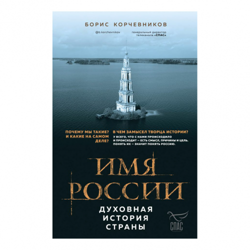 Книга Эксмо Имя России. Духовная история страны