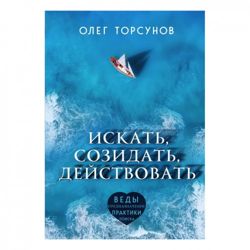 Книга Эксмо Искать. Созидать, Действовать. О. Торсунов