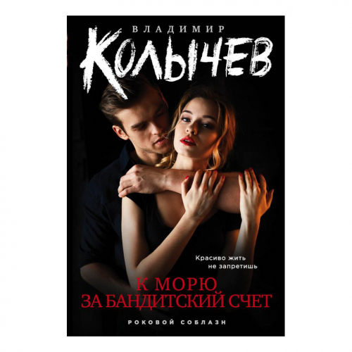 Книга Эксмо К морю за бандитский счет