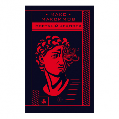 Книга Эксмо Светлый человек. Макс Максимов