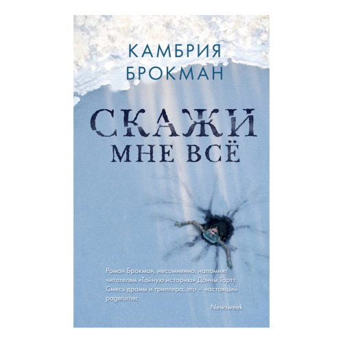 Книга Эксмо Скажи мне все. Камбрия Брокман