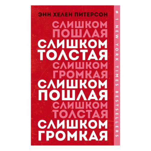 Книга Эксмо Слишком толстая. Слишком пошлая