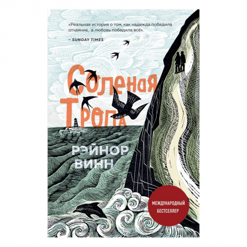 Книга Эксмо Соленая тропа. Рэйнор Винн