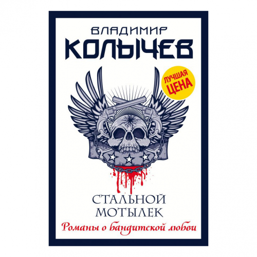 Книга Эксмо Стальной мотылек