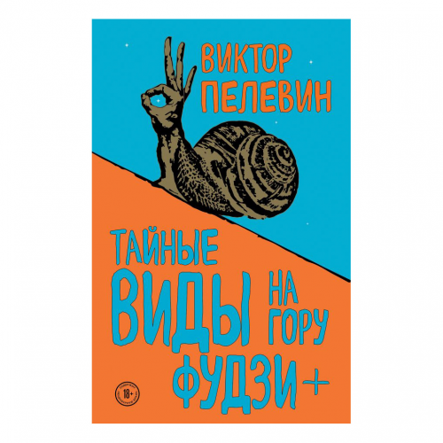 Книга Эксмо Тайные виды на гору Фудзи + бонус-трек "Столыпин". Виктор Пелевин