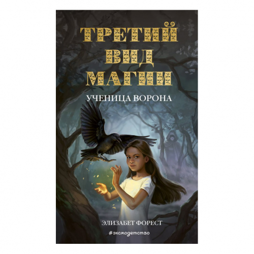 Книга Эксмо Третий вид магии. Ученица ворона