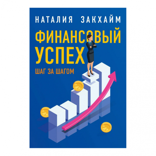 Книга Эксмо Финансовый успех шаг за шагом