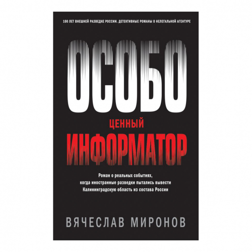 Книга Эксмо Особо ценный информатор
