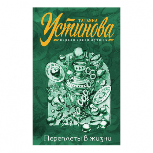 Книга Эксмо Переплеты в жизни