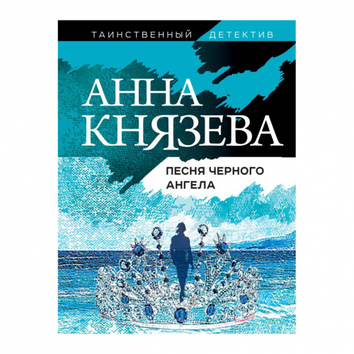 Книга Эксмо Песня черного ангела
