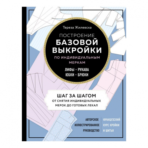 Книга Эксмо Построение базовой выкройки