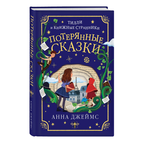 Книга Эксмо Потерянные сказки