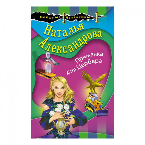Книга Эксмо Приманка для цербера