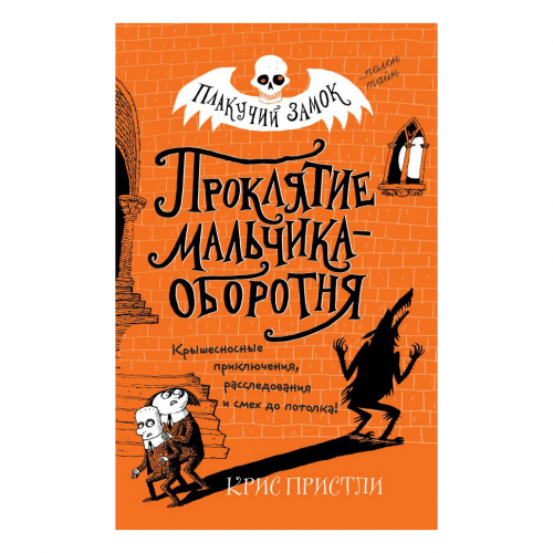 Книга Эксмо Проклятие мальчика-оборотня