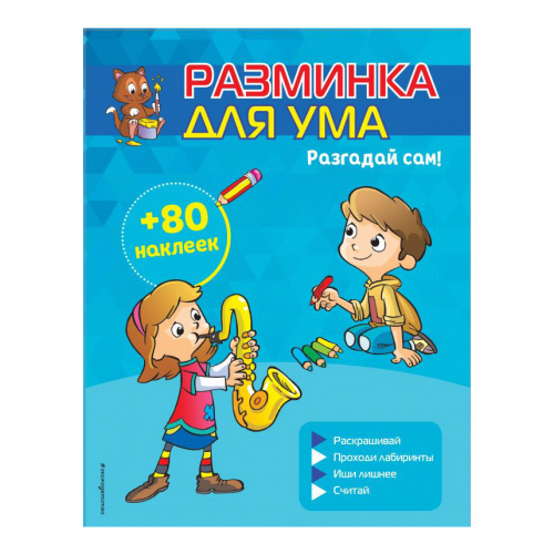 Книга Эксмо Разгадай сам! (+ наклейки)