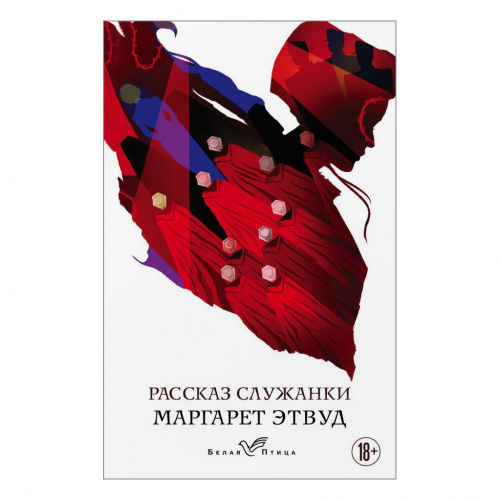 Книга Эксмо Рассказ служанки. Маргарет Этвуд