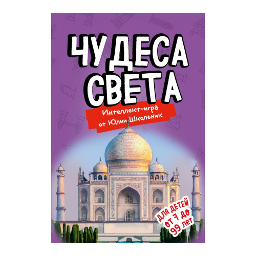 Образовательная настольная игра Эксмо Чудеса света