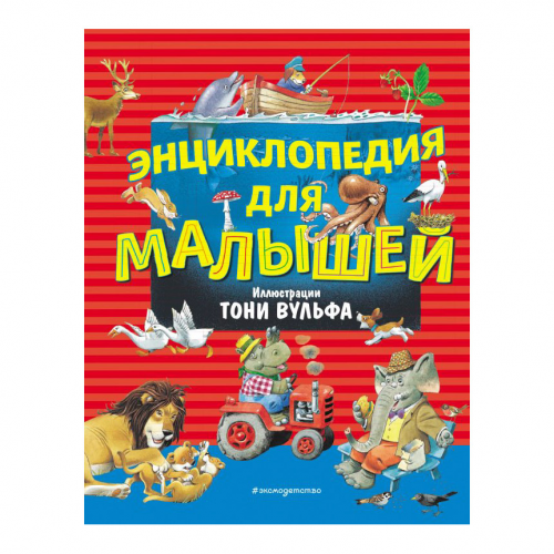 Книга Эксмо Энциклопедия для малышей